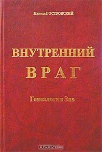 книга Внутренний враг. Генеалогия Зла