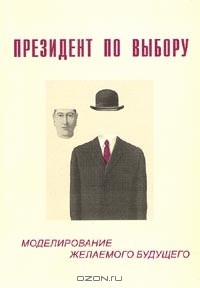 Книга Президент по выбору: моделирование желаемого будущего на ReadRate.com книга Президент по выбору: моделирование желаемого будущего