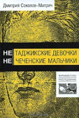 книга Нетаджикские девочки. Нечеченские мальчики