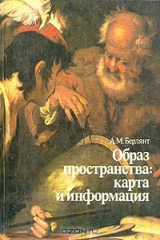 книга Образ пространства: карта и информация