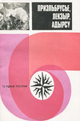 книга Приэльбрусье, Лекзыр, Адырсу