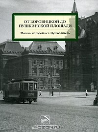Книга От Боровицкой до Пушкинской площади. Москва, которой нет. Путеводитель на ReadRate.com книга От Боровицкой до Пушкинской площади. Москва, которой нет. Путеводитель