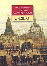 Книга Прогулки по старой Москве. Лубянка на ReadRate.com книга Прогулки по старой Москве. Лубянка