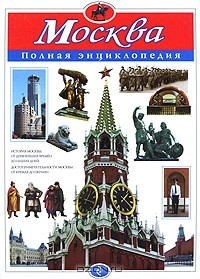 книга Москва. Полная энциклопедия