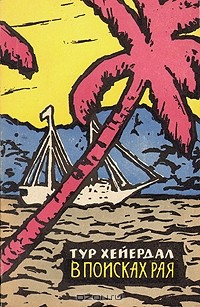 Книга В поисках рая на ReadRate.com книга В поисках рая