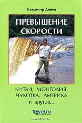 книга Превышение скорости. Китай, Монголия, Чукотка, Америка и другое...