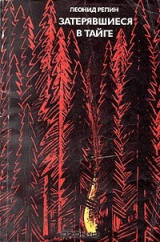 книга Затерявшиеся в тайге