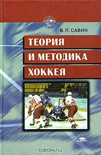 Книга Теория и методика хоккея на ReadRate.com книга Теория и методика хоккея