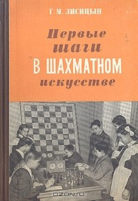 Книга Первые шаги в шахматном искусстве на ReadRate.com книга Первые шаги в шахматном искусстве