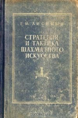 книга Стратегия и тактика шахматного искусства