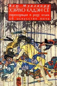 Книга Хэйхо Кадэн Се: Переходящая в роду книга об искусстве меча на ReadRate.com книга Хэйхо Кадэн Се: Переходящая в роду книга об искусстве меча