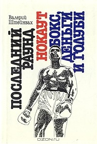 Книга Последний раунд. Нокаут. Бокс, деньги и голуби на ReadRate.com книга Последний раунд. Нокаут. Бокс, деньги и голуби