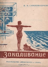 Книга Закаливание организма человека на ReadRate.com книга Закаливание организма человека