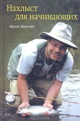 книга Нахлыст для начинающих