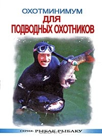 Книга Охотминимум для подводных охотников на ReadRate.com книга Охотминимум для подводных охотников
