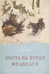 книга Охота на бурых медведей