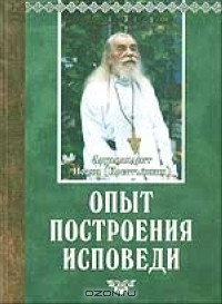 Книга Опыт построения исповеди на ReadRate.com книга Опыт построения исповеди