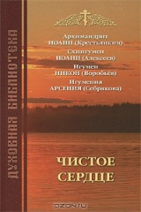 Книга Чистое сердце на ReadRate.com книга Чистое сердце