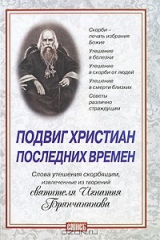 книга Подвиг христиан последних времен