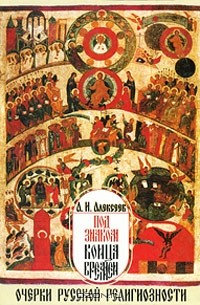 Книга Под знаком конца времен. Очерки русской религиозности на ReadRate.com книга Под знаком конца времен. Очерки русской религиозности