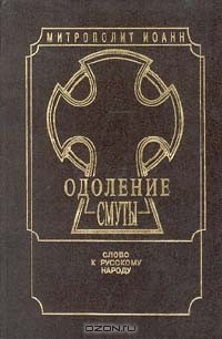 книга Одоление смуты. Слово к русскому народу