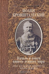 книга Начало и конец нашего земного мира