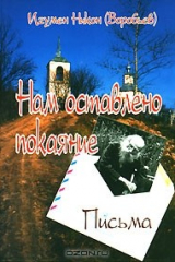 Книга Нам оставлено покаяние на ReadRate.com книга Нам оставлено покаяние