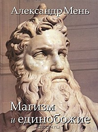 книга В поисках Пути, Истины и Жизни. Том 2. Магизм и единобожие