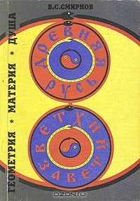 Книга Древняя Русь и Ветхий Завет. Геометрия, материя, душа на ReadRate.com книга Древняя Русь и Ветхий Завет. Геометрия, материя, душа