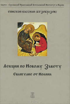 Книга Лекции по Новому Завету. Евангелие от Иоанна на ReadRate.com книга Лекции по Новому Завету. Евангелие от Иоанна