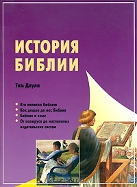 Книга История Библии на ReadRate.com книга История Библии