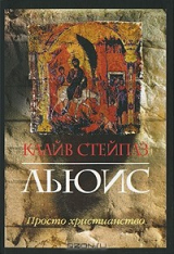 книга Просто христианство