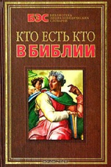 книга Кто есть кто в Библии