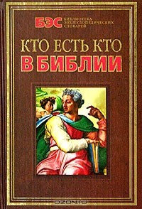 книга Кто есть кто в Библии