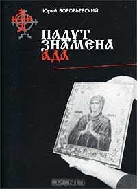 Книга Падут знамена ада на ReadRate.com книга Падут знамена ада