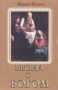 Книга Беседы с Богом на ReadRate.com книга Беседы с Богом