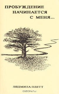Книга Пробуждение начинается с меня… на ReadRate.com книга Пробуждение начинается с меня…