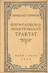книга Бенедикт Спиноза. Богословско-политический трактат