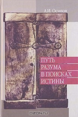 Книга Путь разума в поисках истины на ReadRate.com книга Путь разума в поисках истины