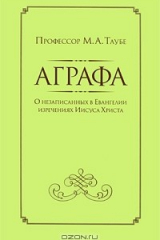 книга Аграфа. О незаписанных в Евангелии изречениях Иисуса Христа