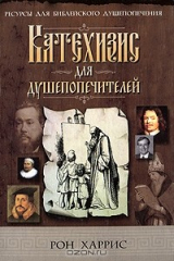книга Катехизис для душепопечителей
