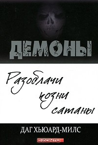 Книга Демоны. Разоблачи козни сатаны на ReadRate.com книга Демоны. Разоблачи козни сатаны