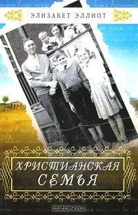 Книга Христианская семья на ReadRate.com книга Христианская семья
