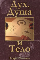 книга Дух, душа и тело