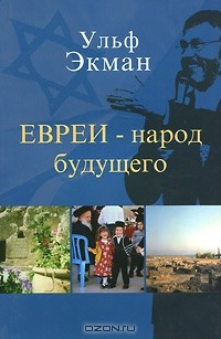 Книга Евреи - народ будущего на ReadRate.com книга Евреи - народ будущего