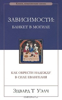 Книга Зависимости. Банкет в могиле на ReadRate.com книга Зависимости. Банкет в могиле