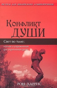 Книга Конфликт души. Свет во тьме. Чтение и упражнения для укрепления души на ReadRate.com книга Конфликт души. Свет во тьме. Чтение и упражнения для укрепления души