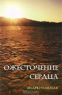Книга Ожесточение сердца на ReadRate.com книга Ожесточение сердца
