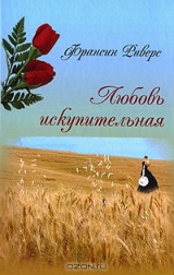 Книга Любовь искупительная на ReadRate.com книга Любовь искупительная