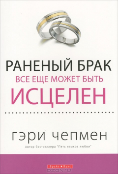 Книга Раненый брак все еще может быть исцелен на ReadRate.com книга Раненый брак все еще может быть исцелен